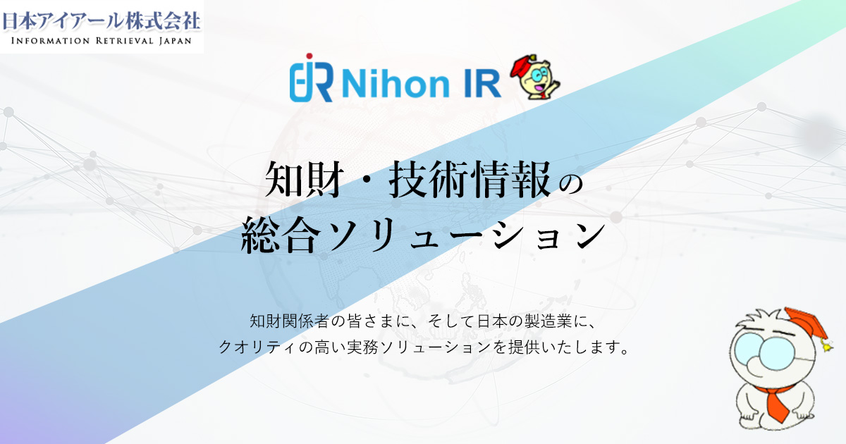 無効資料調査(公知例調査) : 特許調査/分析(目的別) : 特許調査・分析ソリューション : 商品・サービス - 日本アイアール株式会社