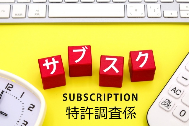 《毎月定額》サブスク特許調査係 (調査業務アウトソーシング)