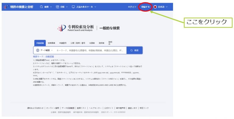 中国特許庁の検索画面（ユーザ登録）