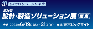 設計・製造ソリューション展