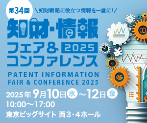 知財情報フェア2025
