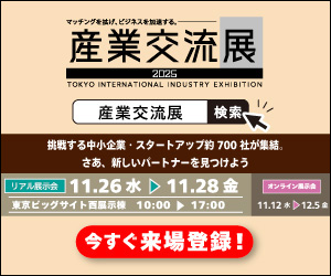 産業交流展2025