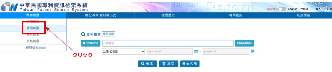 台湾特許庁のステータス確認方法1