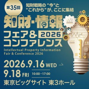 知財・情報フェア2026