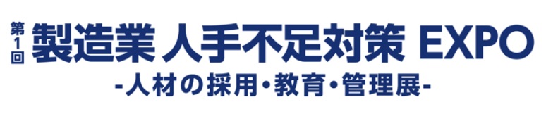 人手不足対策EXPO