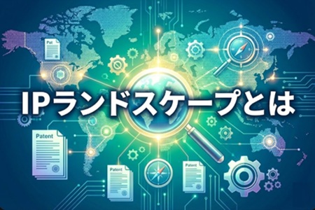 IPランドスケープとは何か？全体像と基本概念をわかりやすく解説