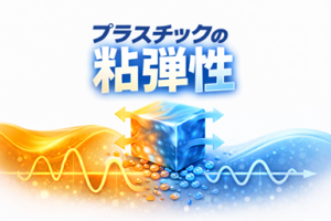 プラスチック開発の最重要特性「粘弾性」マスター講義