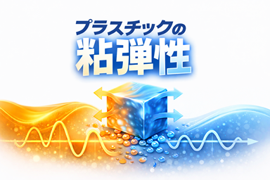 プラスチック開発の最重要特性「粘弾性」マスター講義