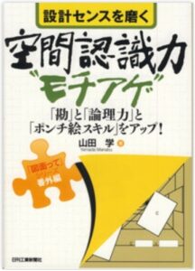 設計センスを磨く空間認識力"モチアゲ”
