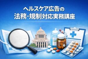ヘルスケア広告の法務・規制対応実務講座