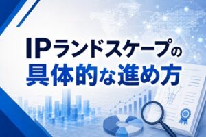 IPランドスケープの具体的な進め方