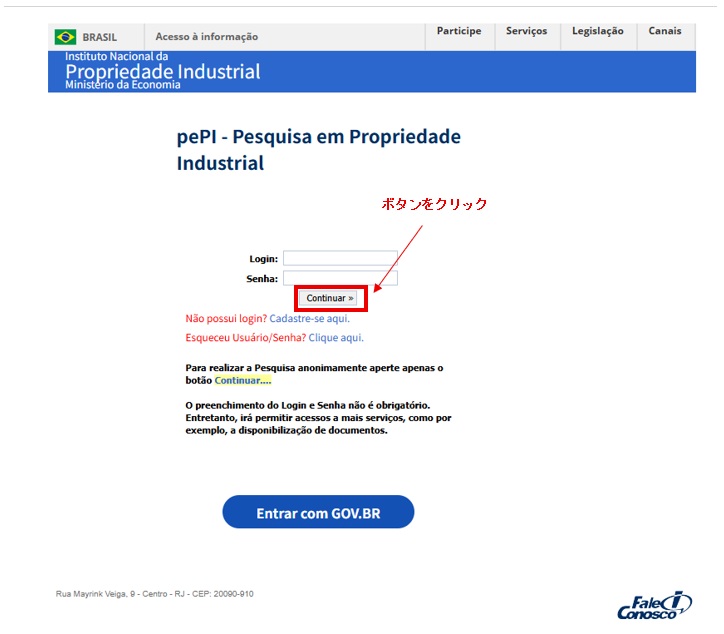 ブラジル特許庁データベース「Busca Web」の使い方とステータス確認