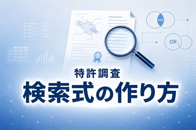 特許検索式の作成法
