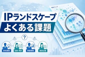 IPランドスケープの課題